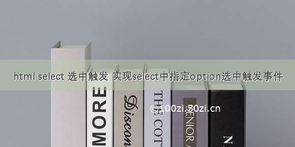 html select 选中触发 实现select中指定option选中触发事件