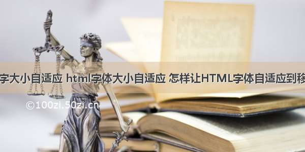 html字大小自适应 html字体大小自适应 怎样让HTML字体自适应到移动端？