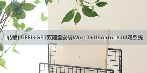 [转载] UEFI+GPT双硬盘安装Win10+Ubuntu16.04双系统