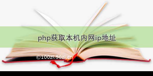 php获取本机内网ip地址