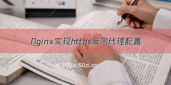 Nginx实现https反向代理配置