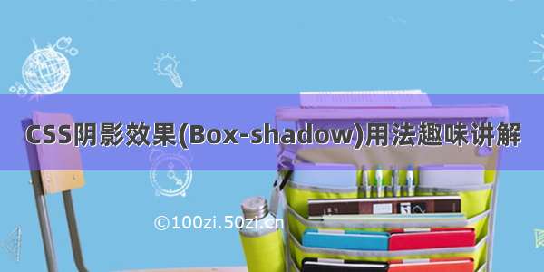 CSS阴影效果(Box-shadow)用法趣味讲解