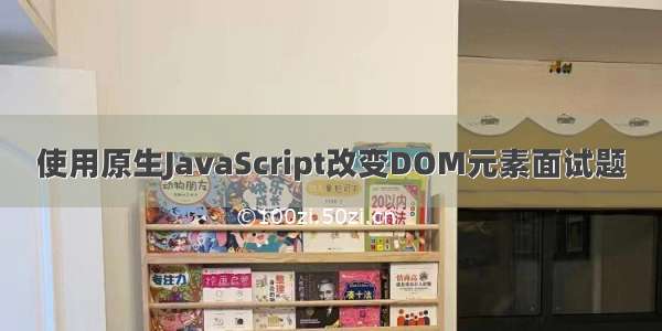 使用原生JavaScript改变DOM元素面试题