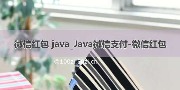 微信红包 java_Java微信支付-微信红包