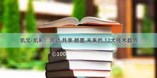 凯文·凯利：流动 共享 颠覆 未来的 12大技术趋势