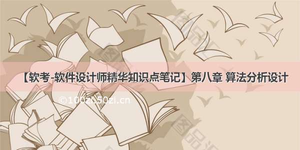 【软考-软件设计师精华知识点笔记】第八章 算法分析设计