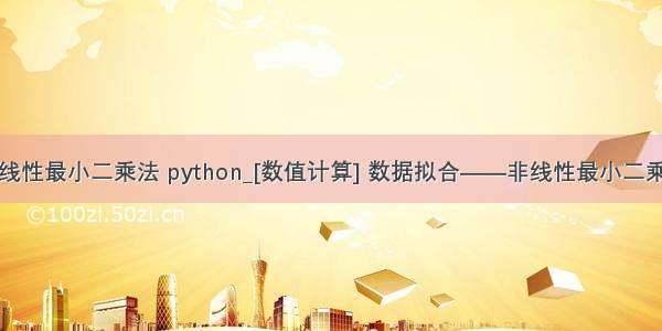 非线性最小二乘法 python_[数值计算] 数据拟合——非线性最小二乘法