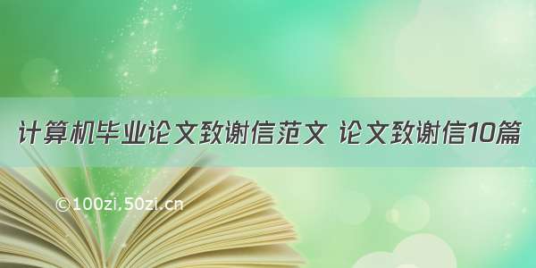 计算机毕业论文致谢信范文 论文致谢信10篇