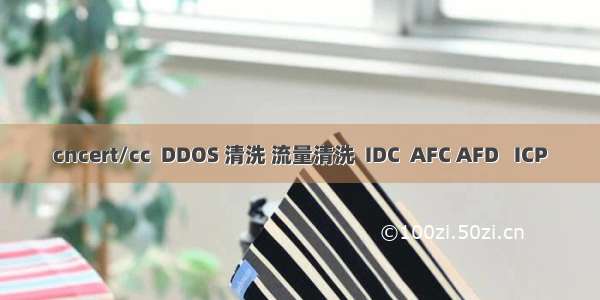cncert/cc  DDOS 清洗 流量清洗  IDC  AFC AFD   ICP
