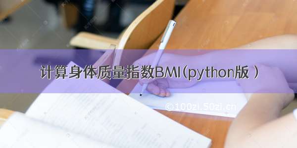 计算身体质量指数BMI(python版）