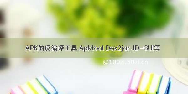 APK的反编译工具 Apktool Dex2jar JD-GUI等