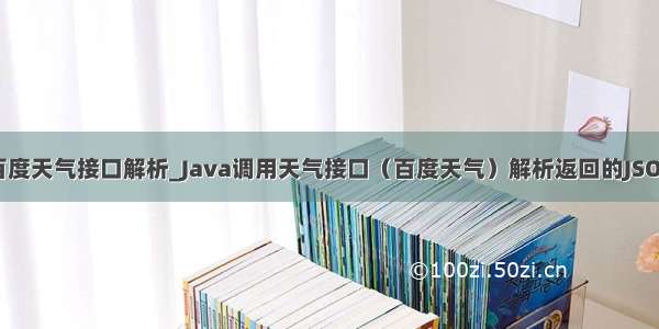 java百度天气接口解析_Java调用天气接口（百度天气）解析返回的JSON数据
