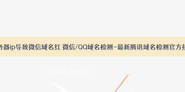 服务器ip导致微信域名红 微信/QQ域名检测-最新腾讯域名检测官方接口