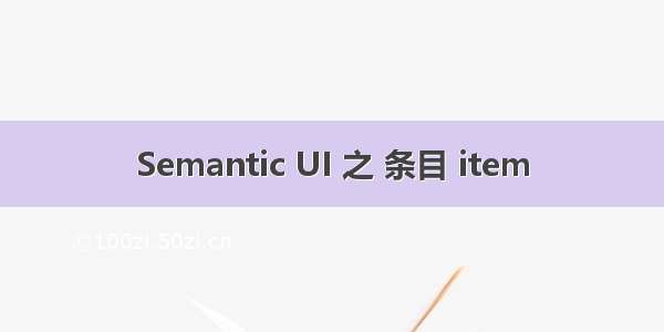 Semantic UI 之 条目 item
