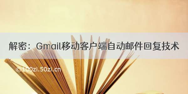 解密：Gmail移动客户端自动邮件回复技术