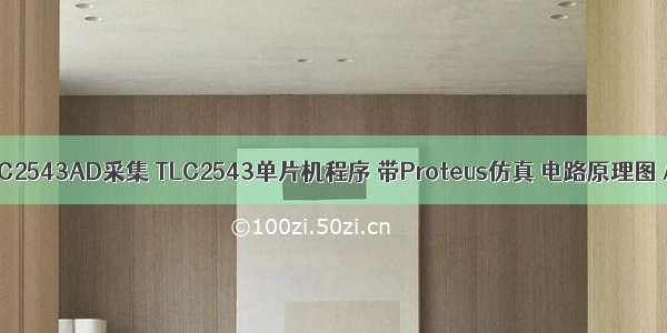 c语言编程TLC2543AD采集 TLC2543单片机程序 带Proteus仿真 电路原理图 AD转换实验