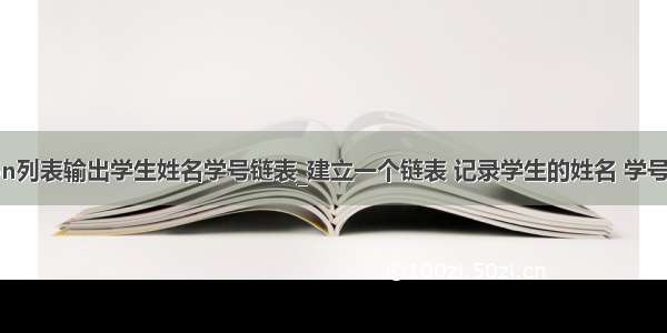 python列表输出学生姓名学号链表_建立一个链表 记录学生的姓名 学号和成绩