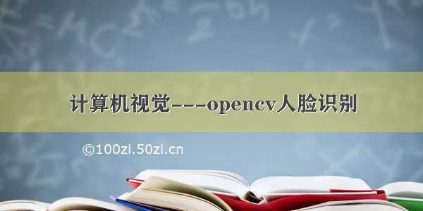 计算机视觉---opencv人脸识别