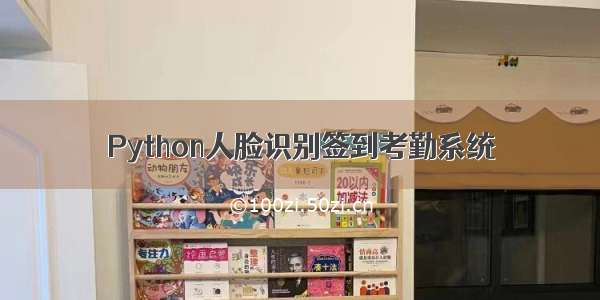 Python人脸识别签到考勤系统