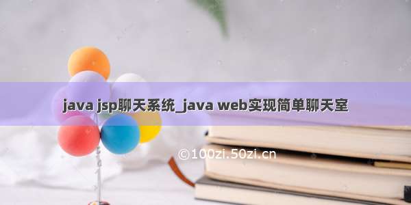 java jsp聊天系统_java web实现简单聊天室