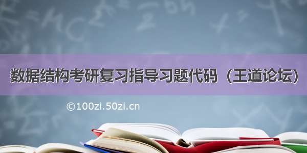 数据结构考研复习指导习题代码（王道论坛）