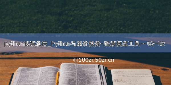 python股票涨停_Python与量化投资-股票复盘工具--02-02