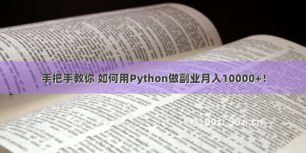 手把手教你 如何用Python做副业月入10000+！