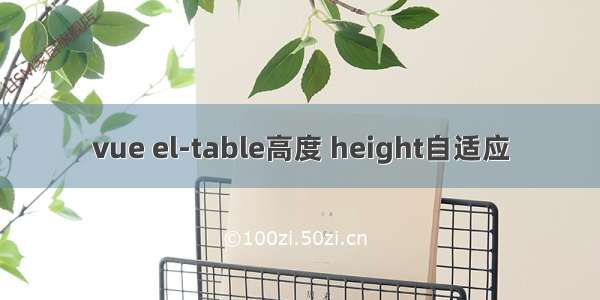 vue el-table高度 height自适应