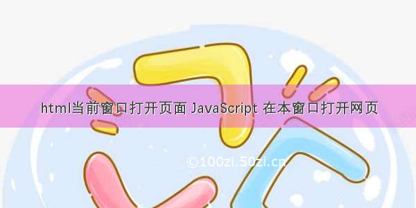 html当前窗口打开页面 JavaScript 在本窗口打开网页