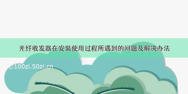 光纤收发器在安装使用过程所遇到的问题及解决办法