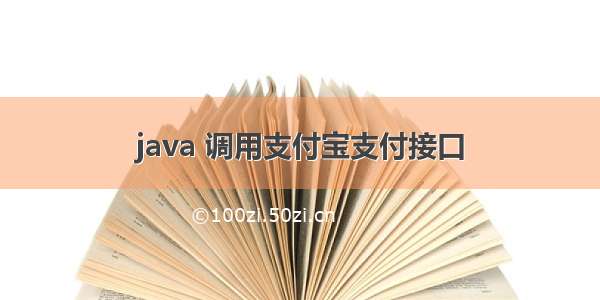 java 调用支付宝支付接口