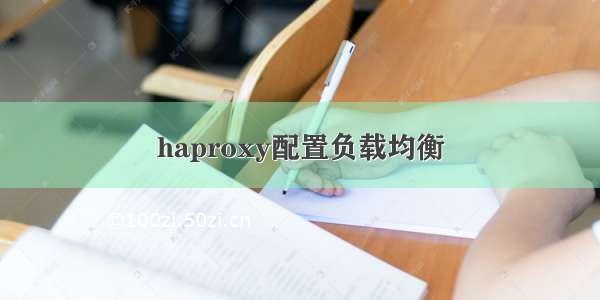 haproxy配置负载均衡