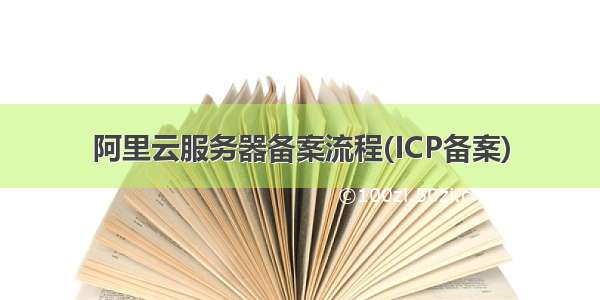 阿里云服务器备案流程(ICP备案)