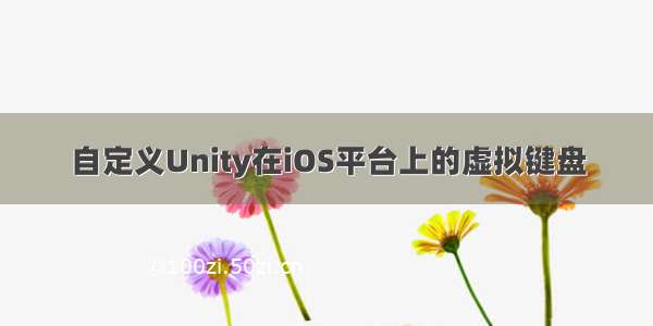 自定义Unity在iOS平台上的虚拟键盘