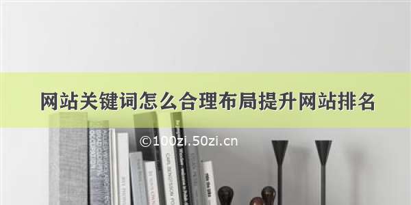 网站关键词怎么合理布局提升网站排名