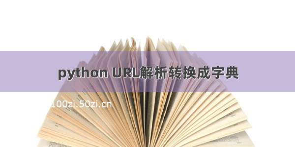 python URL解析转换成字典
