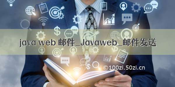 java web 邮件_Javaweb_邮件发送