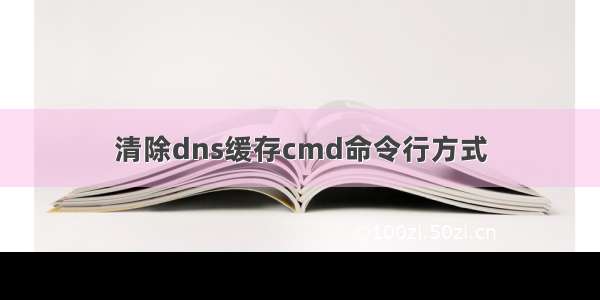 清除dns缓存cmd命令行方式