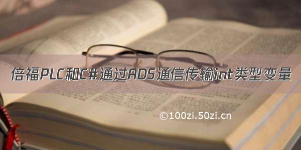 倍福PLC和C#通过ADS通信传输int类型变量