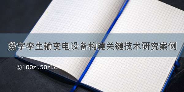 数字孪生输变电设备构建关键技术研究案例