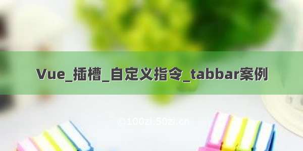 Vue_插槽_自定义指令_tabbar案例