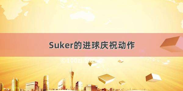 Suker的进球庆祝动作