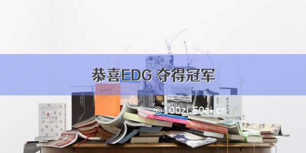 恭喜EDG 夺得冠军