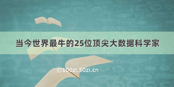 当今世界最牛的25位顶尖大数据科学家