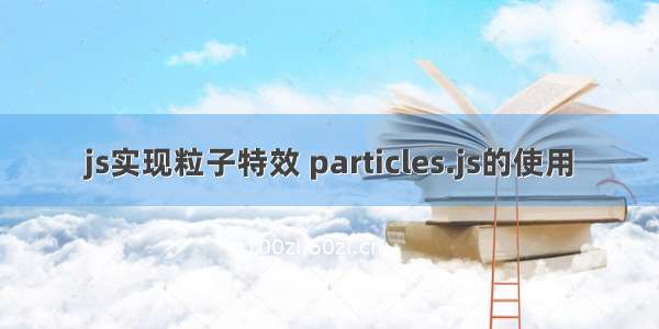 js实现粒子特效 particles.js的使用