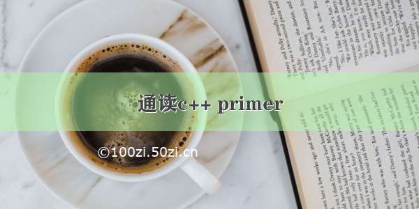 通读c++ primer