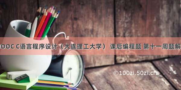 中国大学MOOC C语言程序设计（大连理工大学） 课后编程题 第十一周题解（个人向仅