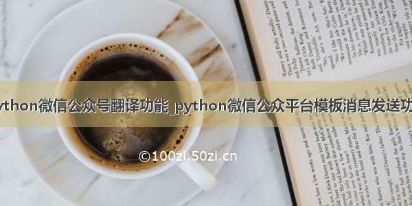 python微信公众号翻译功能_python微信公众平台模板消息发送功能