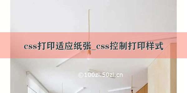 css打印适应纸张_css控制打印样式