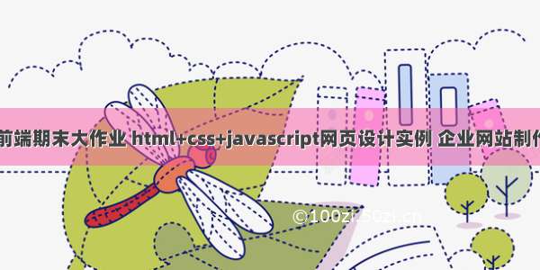 web前端期末大作业 html+css+javascript网页设计实例 企业网站制作内容